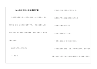 2024婚礼司仪主持词最新五篇
