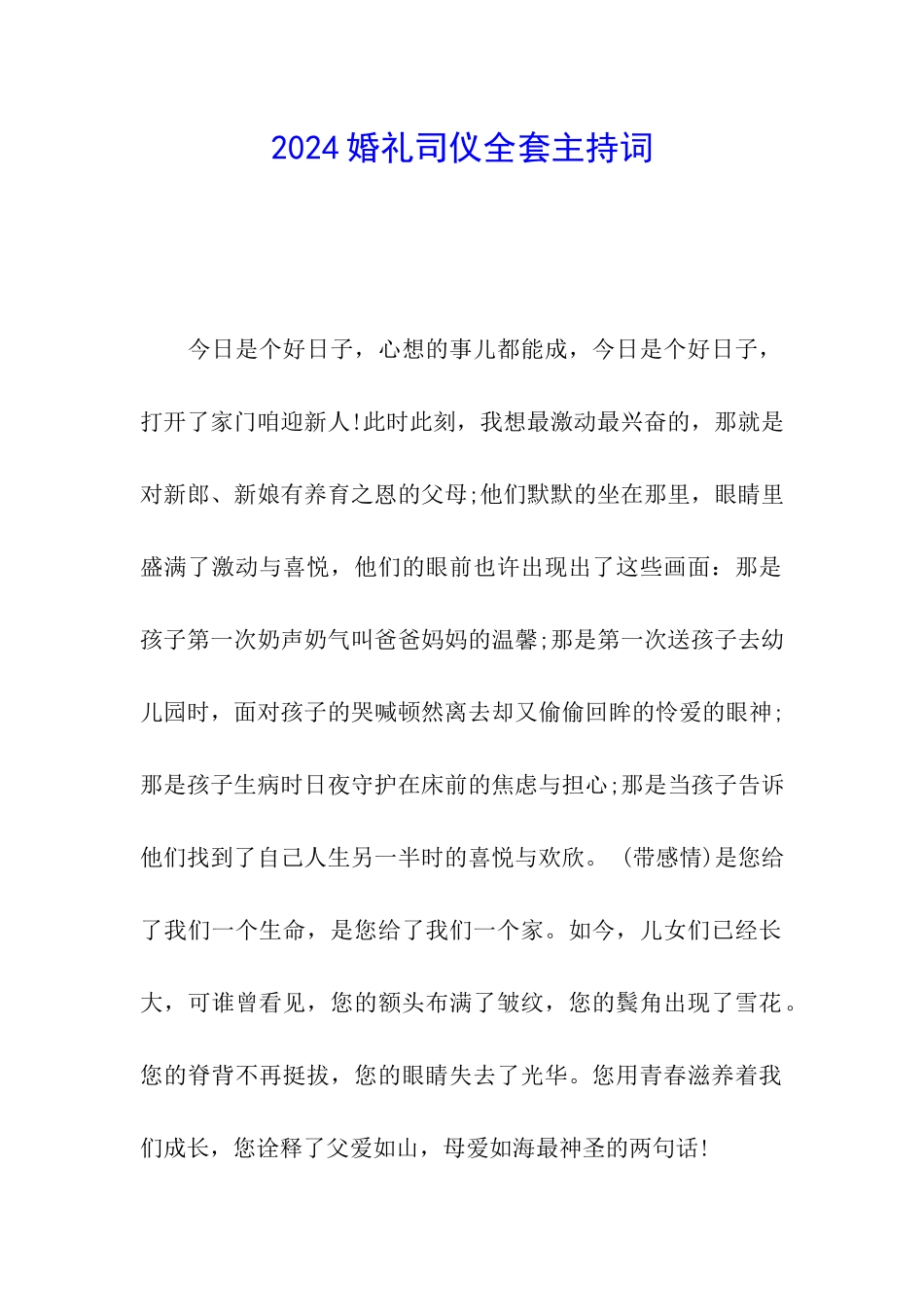 2024婚礼司仪全套主持词_第1页