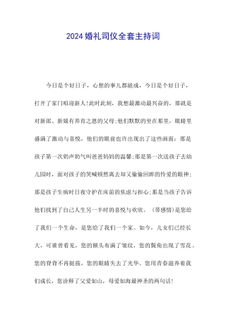 2024婚礼司仪全套主持词