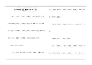 2024婚礼司仪最新主持词五篇
