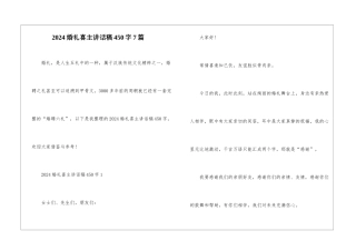 2024婚礼喜主讲话稿450字7篇