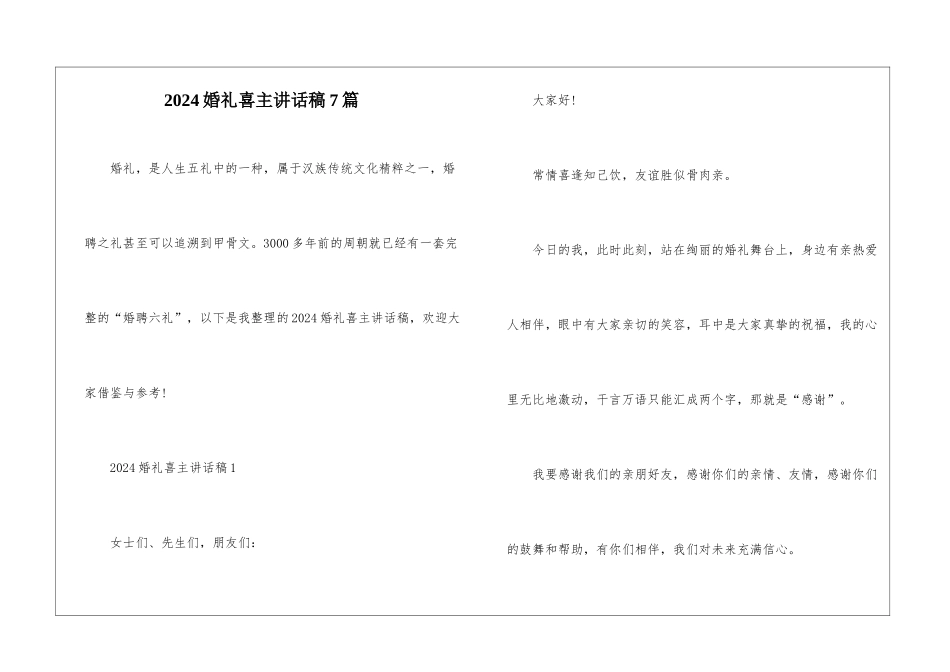 2024婚礼喜主讲话稿7篇_第1页