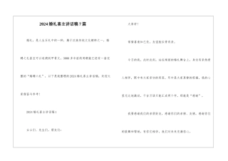 2024婚礼喜主讲话稿7篇