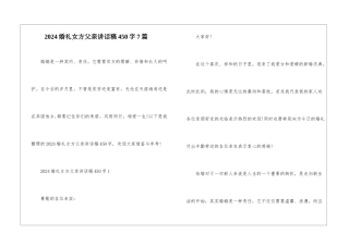 2024婚礼女方父亲讲话稿450字7篇