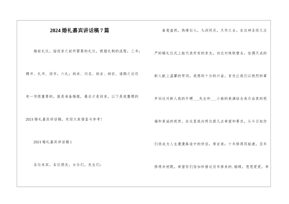 2024婚礼嘉宾讲话稿7篇_第1页