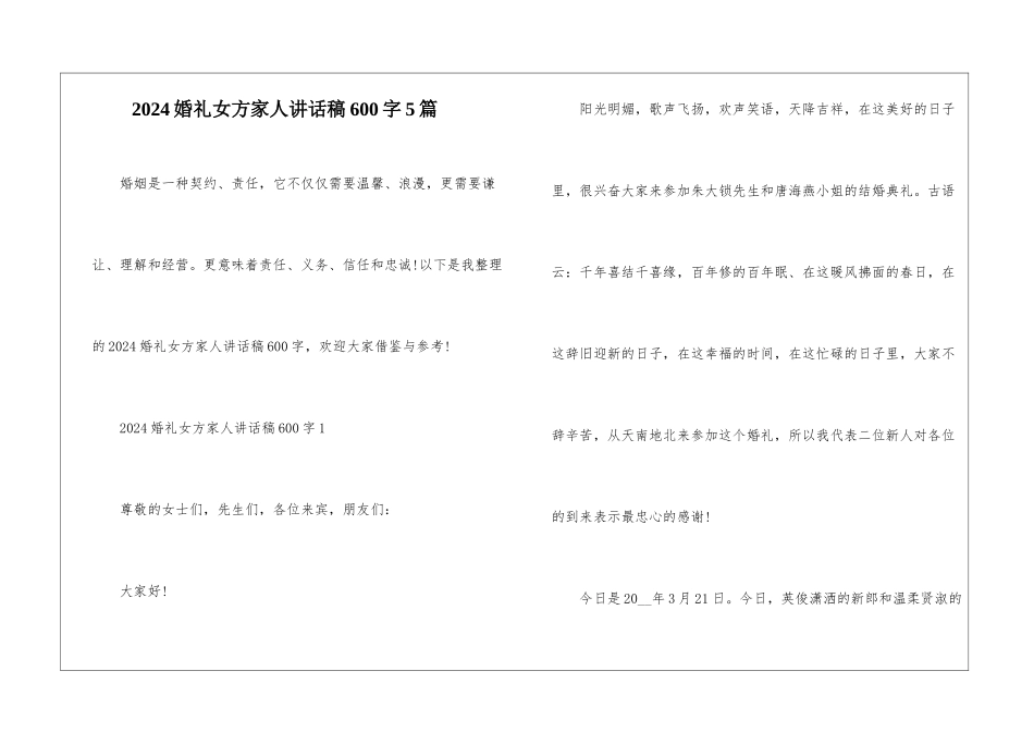 2024婚礼女方家人讲话稿600字5篇_第1页