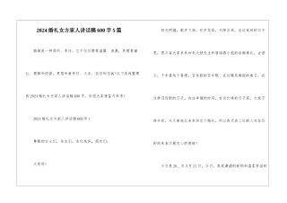 2024婚礼女方家人讲话稿600字5篇