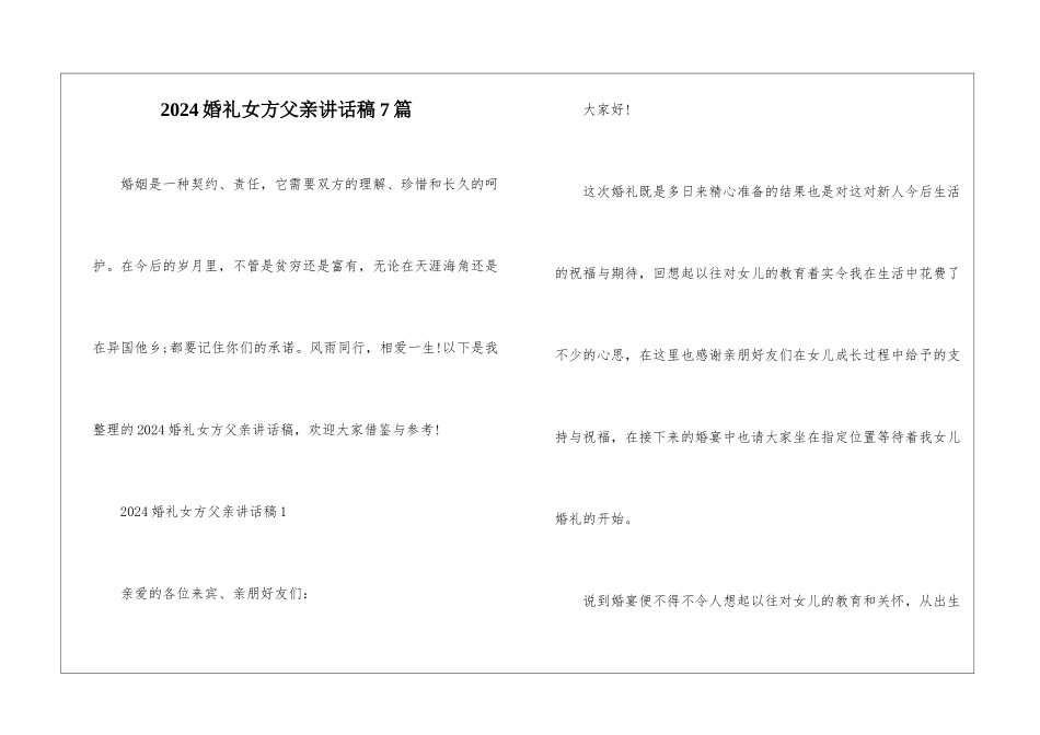 2024婚礼女方父亲讲话稿7篇_第1页