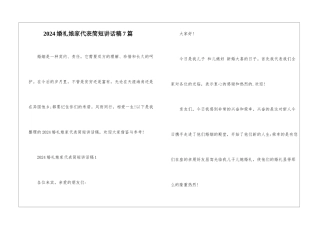 2024婚礼娘家代表简短讲话稿7篇