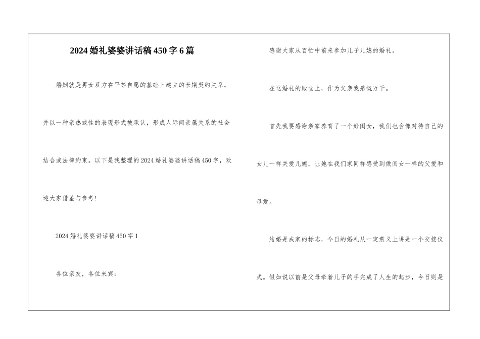 2024婚礼婆婆讲话稿450字6篇_第1页