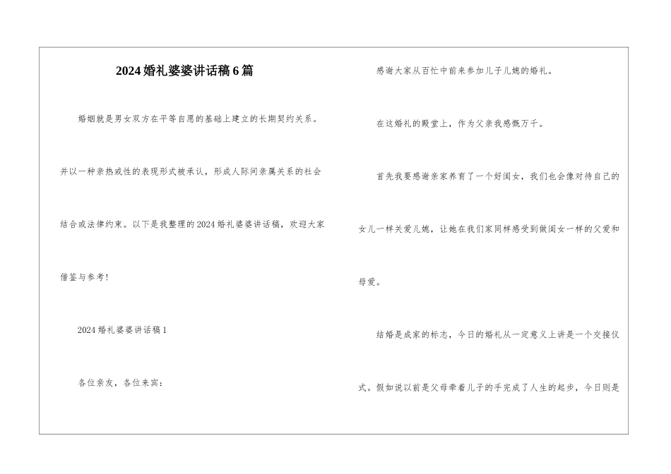 2024婚礼婆婆讲话稿6篇_第1页