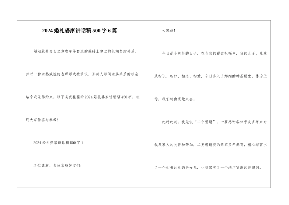 2024婚礼婆家讲话稿500字6篇_第1页