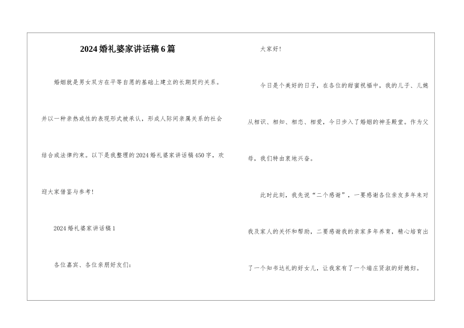 2024婚礼婆家讲话稿6篇_第1页