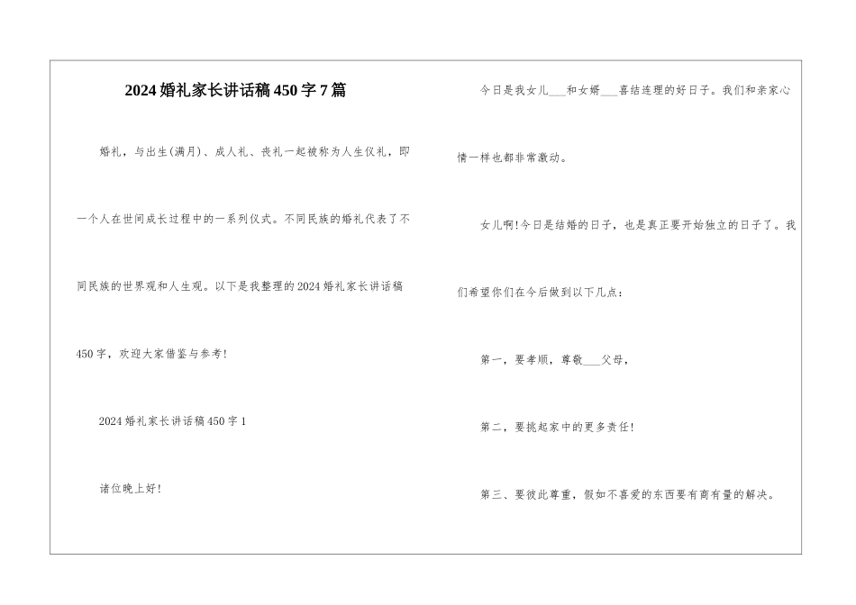 2024婚礼家长讲话稿450字7篇_第1页
