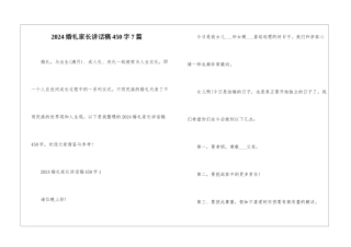 2024婚礼家长讲话稿450字7篇