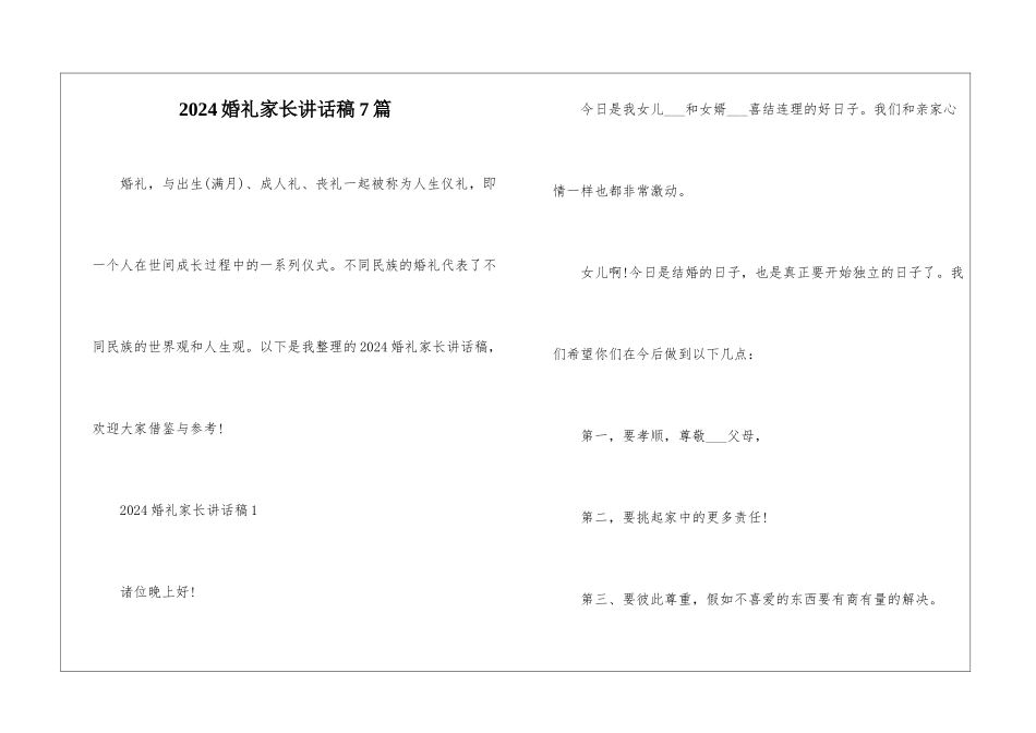 2024婚礼家长讲话稿7篇_第1页