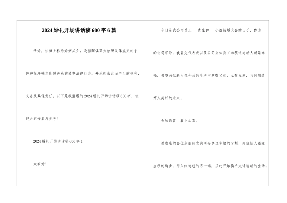 2024婚礼开场讲话稿600字6篇_第1页