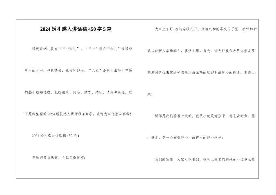 2024婚礼感人讲话稿450字5篇_第1页