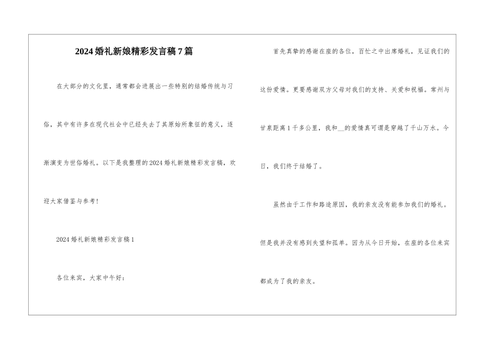 2024婚礼新娘精彩发言稿7篇_第1页