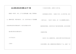 2024婚礼朋友讲话稿450字7篇