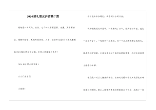 2024婚礼朋友讲话稿7篇