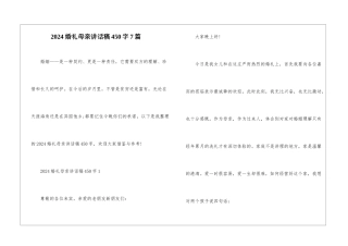 2024婚礼母亲讲话稿450字7篇