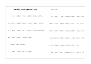 2024婚礼父亲讲话稿450字7篇