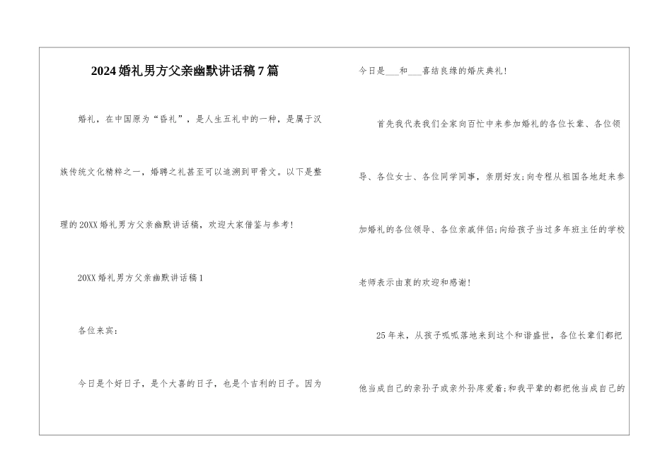 2024婚礼男方父亲幽默讲话稿7篇_第1页