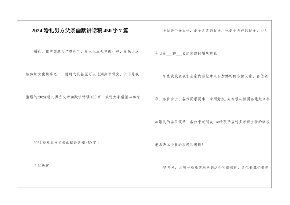 2024婚礼男方父亲幽默讲话稿450字7篇_第1页