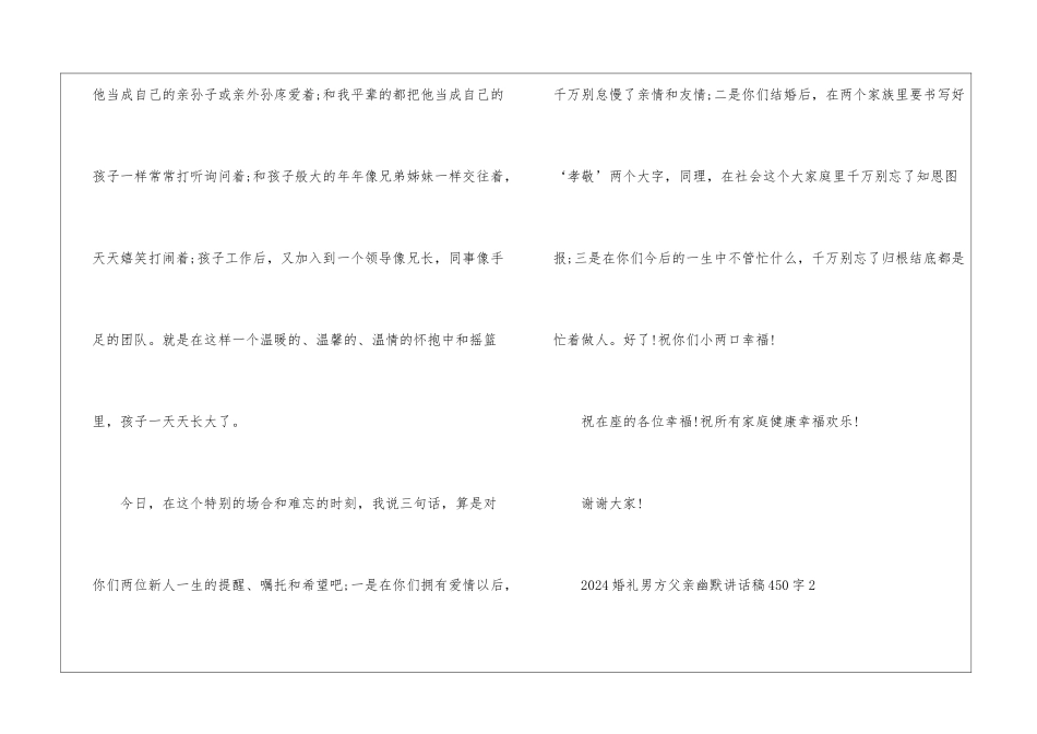 2024婚礼男方父亲幽默讲话稿450字7篇_第2页