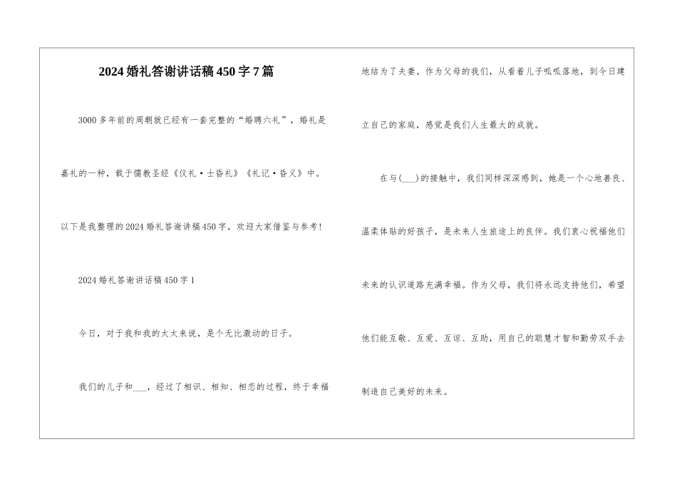 2024婚礼答谢讲话稿450字7篇_第1页