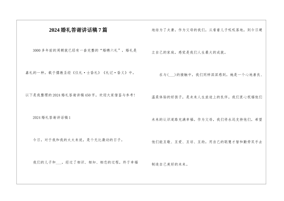 2024婚礼答谢讲话稿7篇_第1页