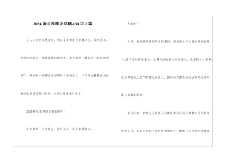 2024婚礼致辞讲话稿450字7篇