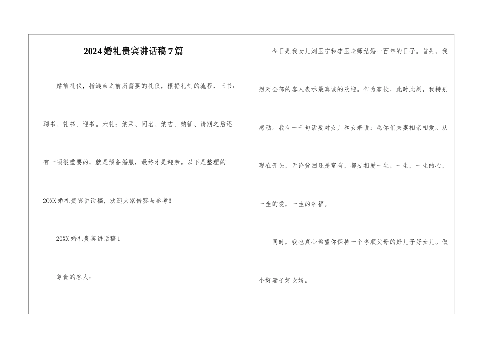 2024婚礼贵宾讲话稿7篇_第1页