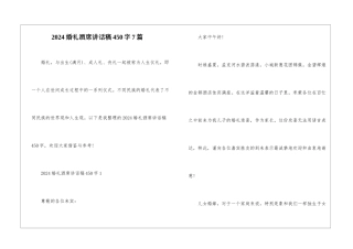 2024婚礼酒席讲话稿450字7篇