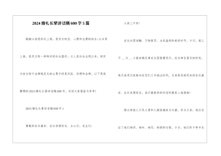 2024婚礼长辈讲话稿600字5篇