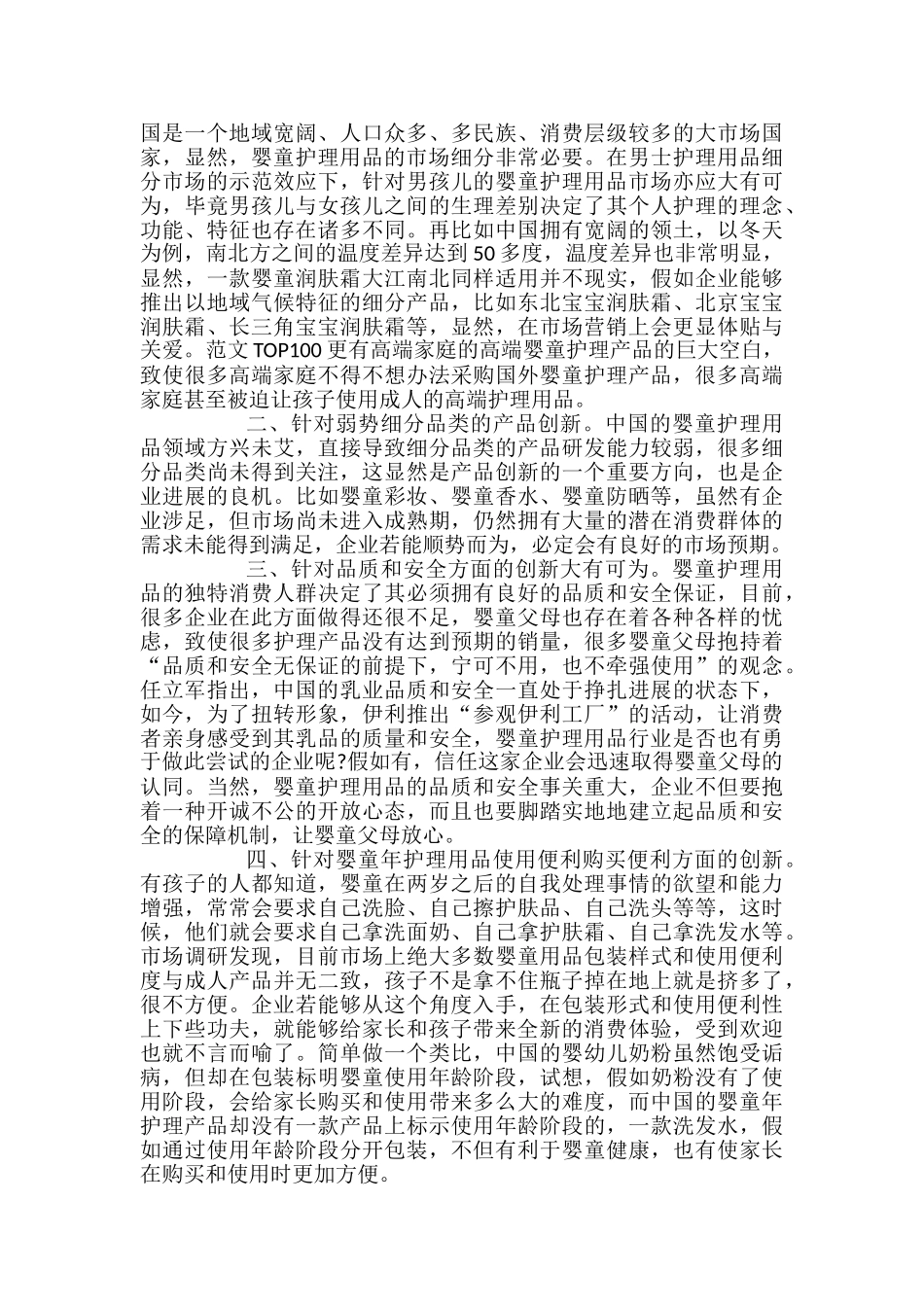 2024婴童护理产品营销策划书范例_第3页