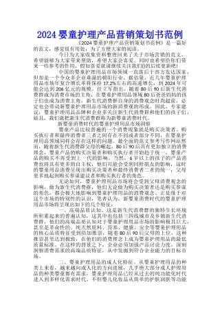 2024婴童护理产品营销策划书范例