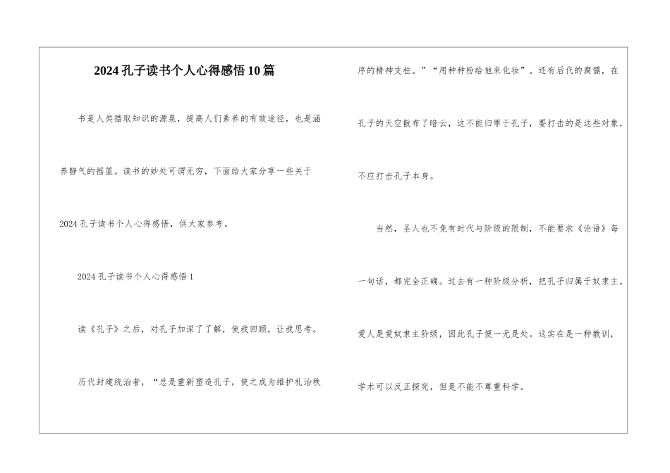 2024孔子读书个人心得感悟10篇_第1页