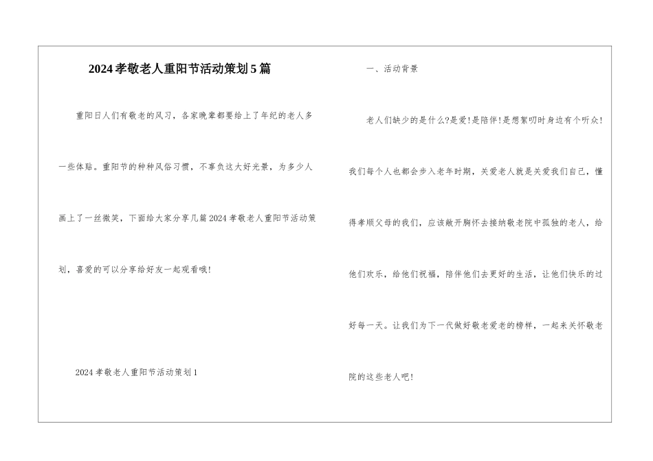 2024孝敬老人重阳节活动策划5篇_第1页