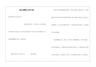 2024季度工作计划