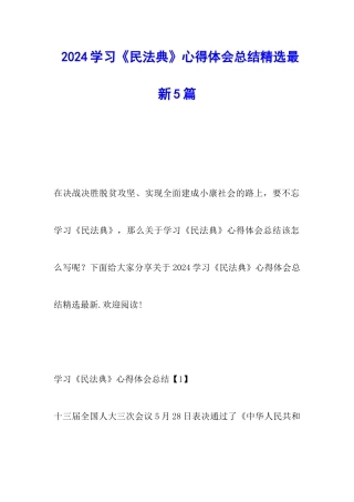 2024学习《民法典》心得体会总结精选最新5篇