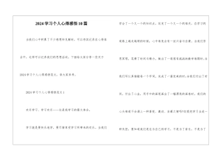 2024学习个人心得感悟10篇
