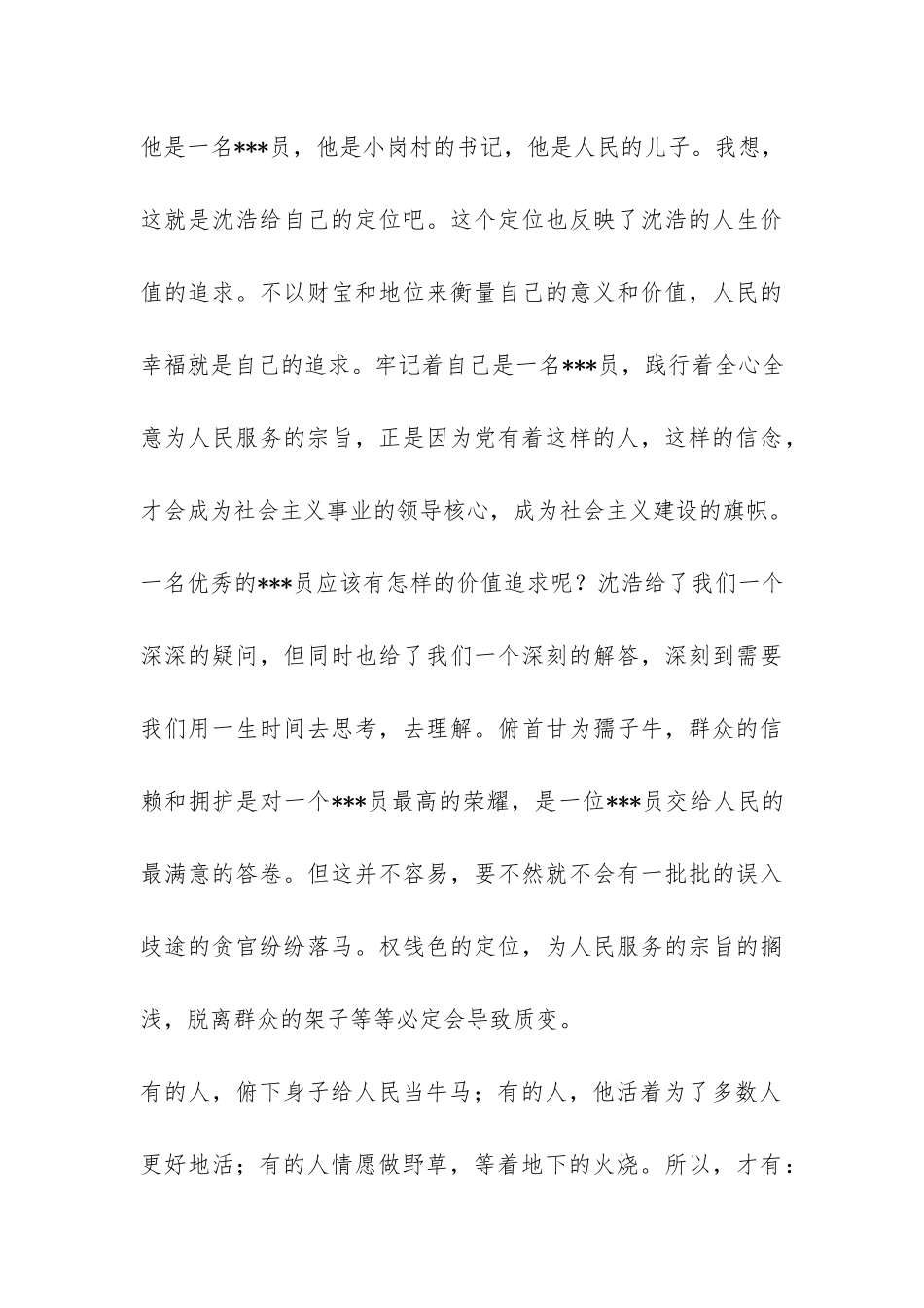 2024学习党员先进事迹思想报告《沈浩给我的“价值”思考》-_第3页