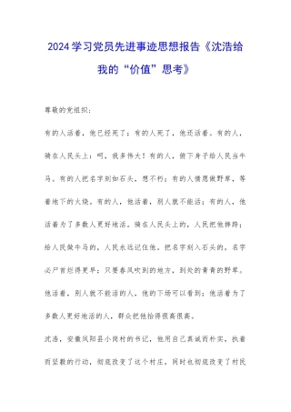 2024学习党员先进事迹思想报告《沈浩给我的“价值”思考》-