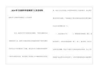 2024学习实践科学发展观个人发言材料