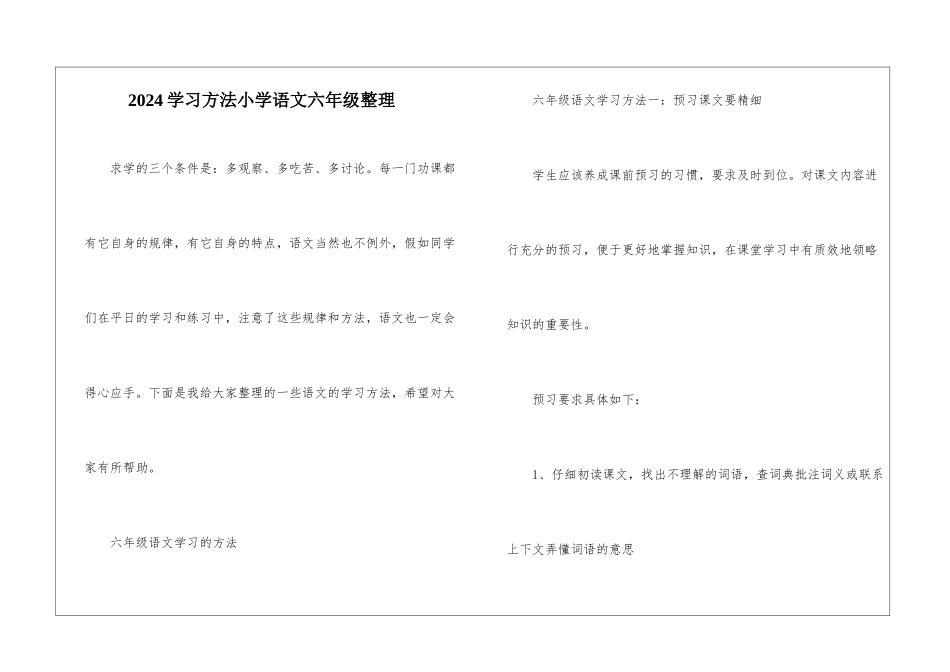 2024学习方法小学语文六年级整理_第1页