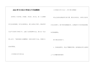 2024学习方法小学语文六年级整理
