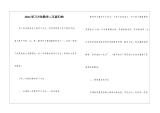 2024学习方法数学二年级归纳