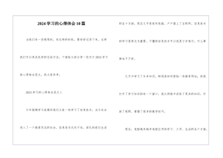 2024学习的心得体会10篇
